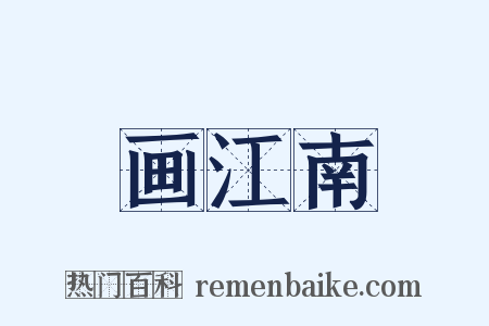 画江南是什么意思的图片